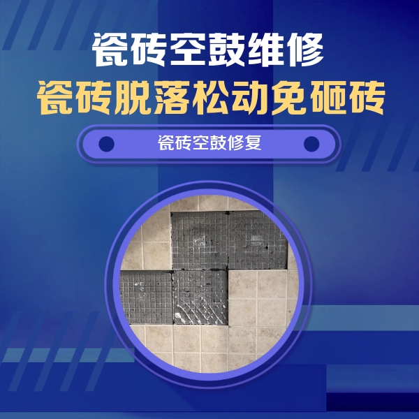 罗源瓷砖空鼓维修公司分享卫生间墙面瓷砖空鼓面积较大时，如何进行注浆修补？
