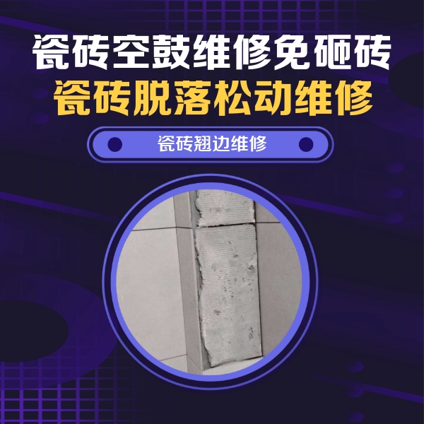 罗源瓷砖空鼓维修公司分享主卧的瓷砖空鼓维修方法