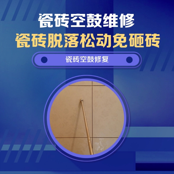 罗源瓷砖空鼓维修公司分享如何判断瓷砖空鼓的面积？
