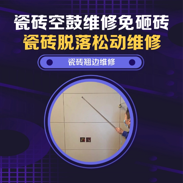 罗源瓷砖空鼓维修公司分享瓷砖空鼓面积较大时，除了注浆修补还有哪些维修方法？
