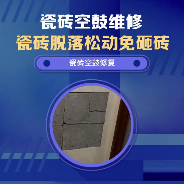 罗源瓷砖空鼓维修公司分享砖缝注浆修补空鼓的注意事项有哪些？