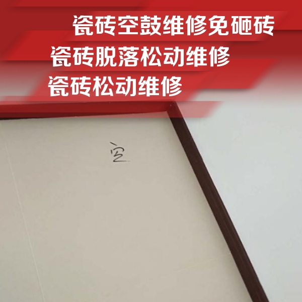 罗源瓷砖空鼓维修公司分享卫生间墙面瓷砖空鼓