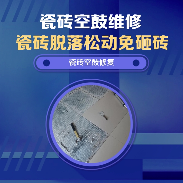 罗源瓷砖空鼓维修公司分享瓷砖松动维修的方法