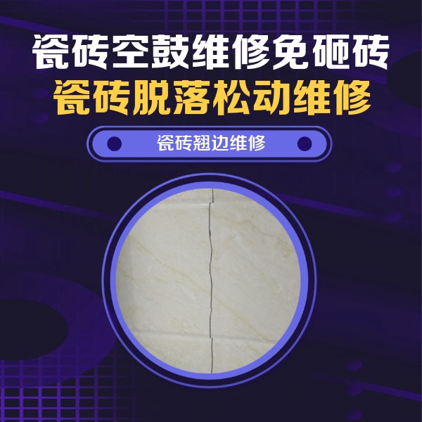 罗源瓷砖空鼓维修公司分享砖缝注浆修补空鼓的具体操作步骤是什么