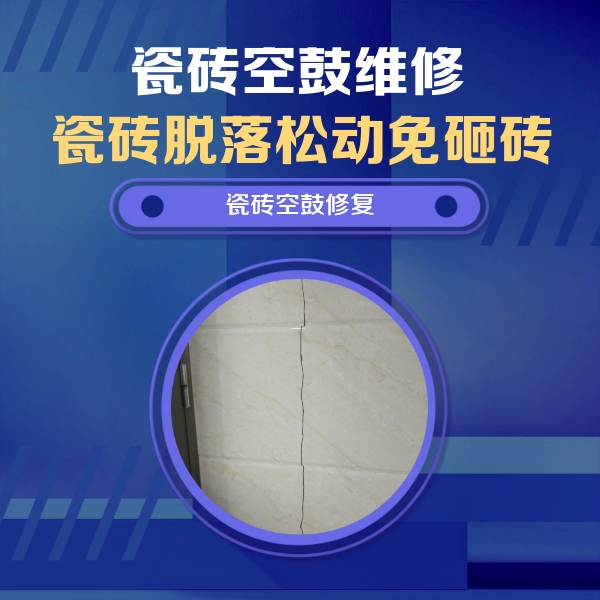 罗源瓷砖空鼓维修公司分享瓷砖空鼓面积较大时，除了注浆修补还有哪些维修方法？